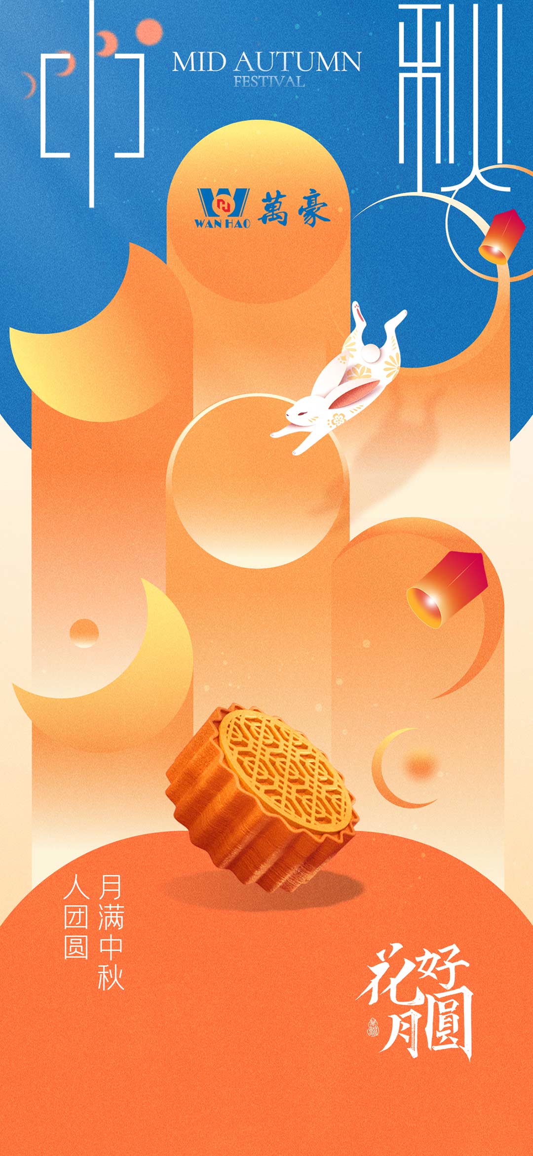 構(gòu)建幸福企業(yè)，美好與您相伴—萬豪祝大家中秋節(jié)快樂！