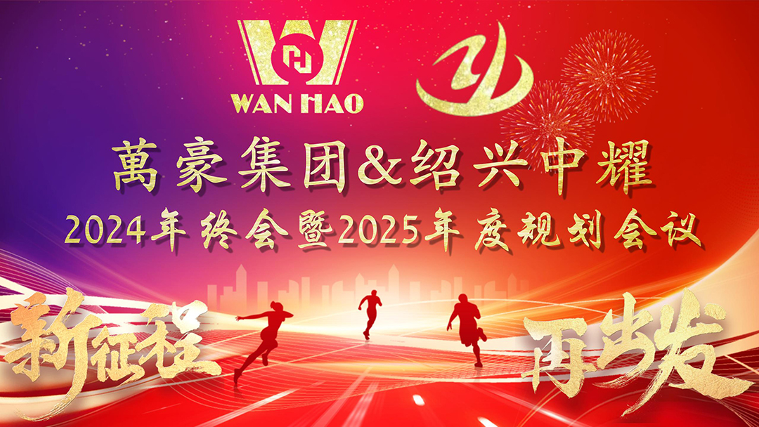 新征程，再出發(fā)|萬豪2024年終會(huì)暨2025年度規(guī)劃會(huì)議圓滿舉辦