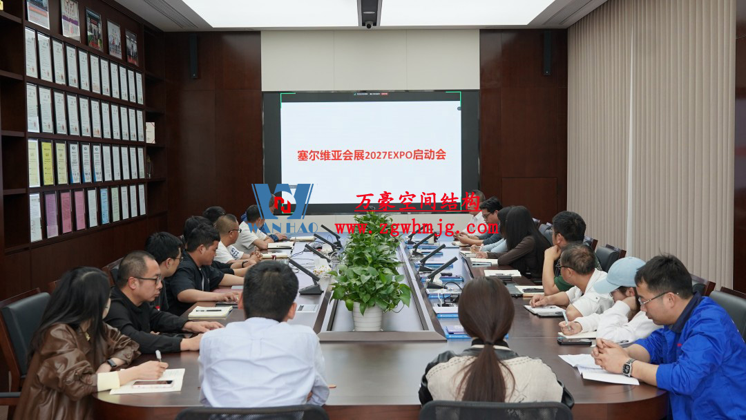 浙江萬豪空間結(jié)構(gòu)集團(tuán)塞爾維亞正式啟動大會，開啟 “一帶一路” 新征程！