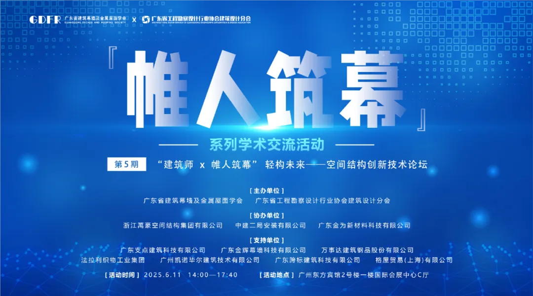 萬豪集團亮相廣州“ 帷人筑幕“論壇會-揭秘：復雜空間結(jié)構(gòu)與膜結(jié)構(gòu)建筑設計施工重難點
