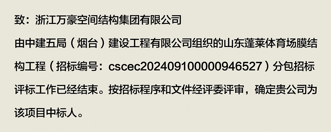 萬(wàn)豪中標(biāo)-山東蓬萊PEFE膜結(jié)構(gòu)體育場(chǎng)