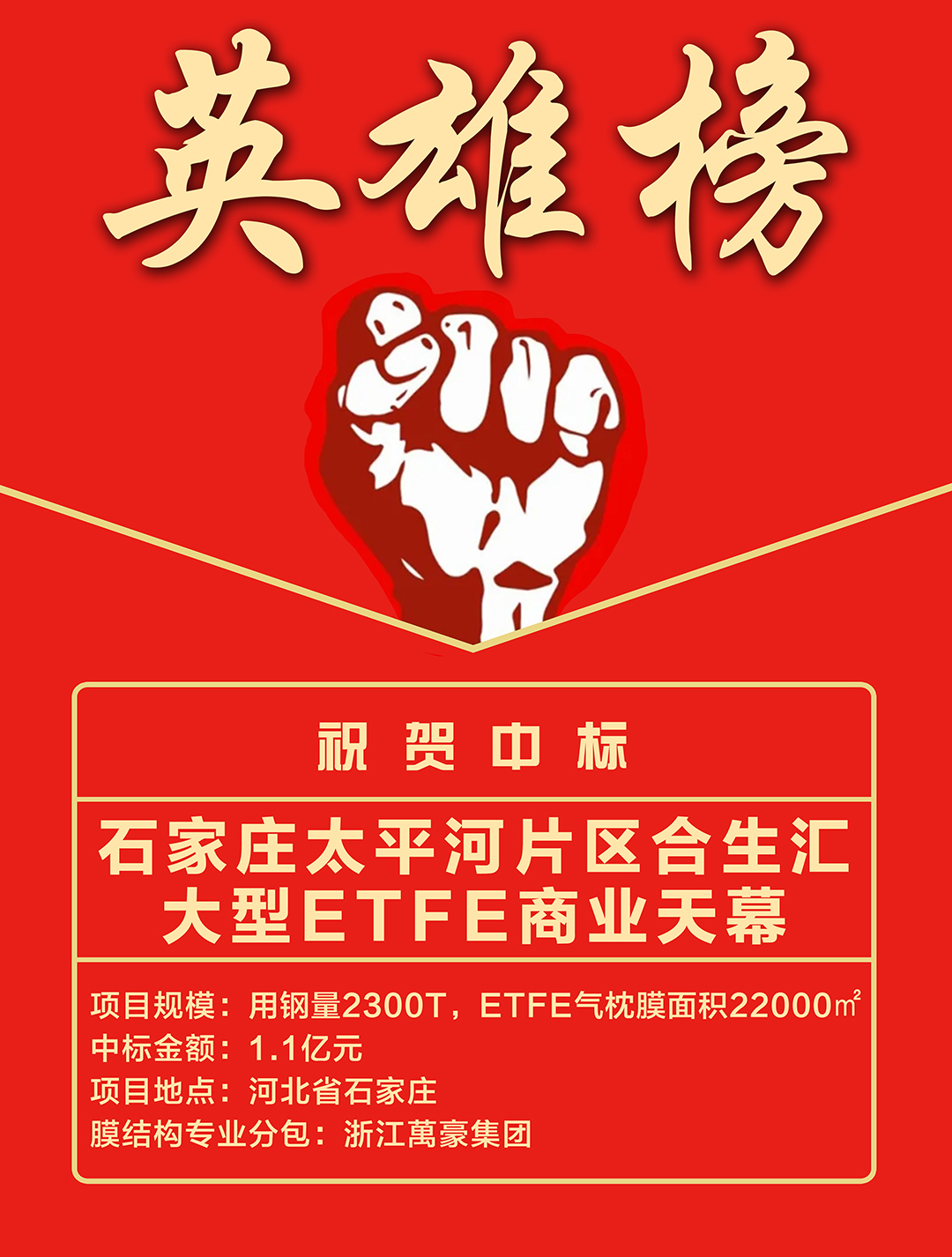 喜報(bào)｜浙江萬豪集團(tuán)成功中標(biāo)石家莊太平河片區(qū)合生匯大型ETFE商業(yè)天幕！