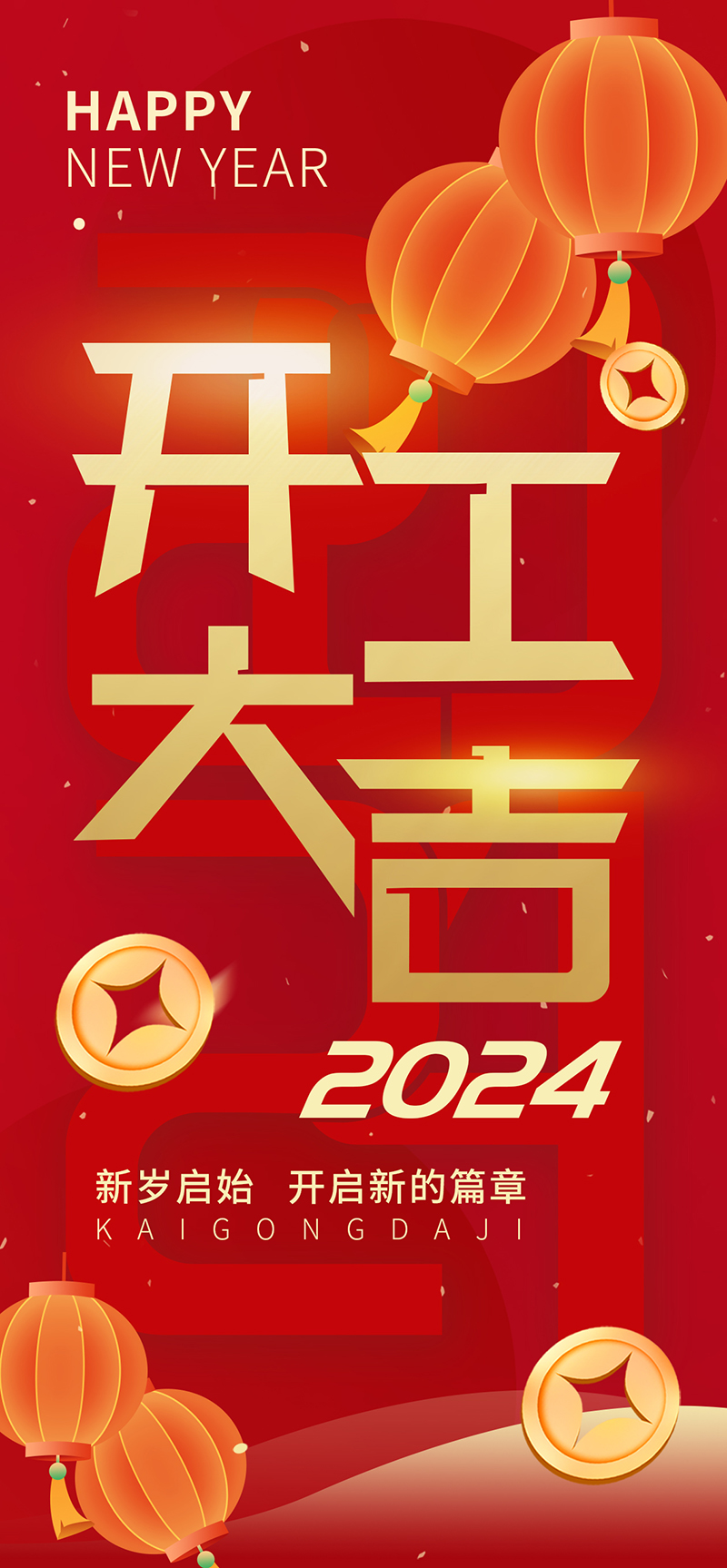 2024開工大吉，龍騰四海，共啟新程！