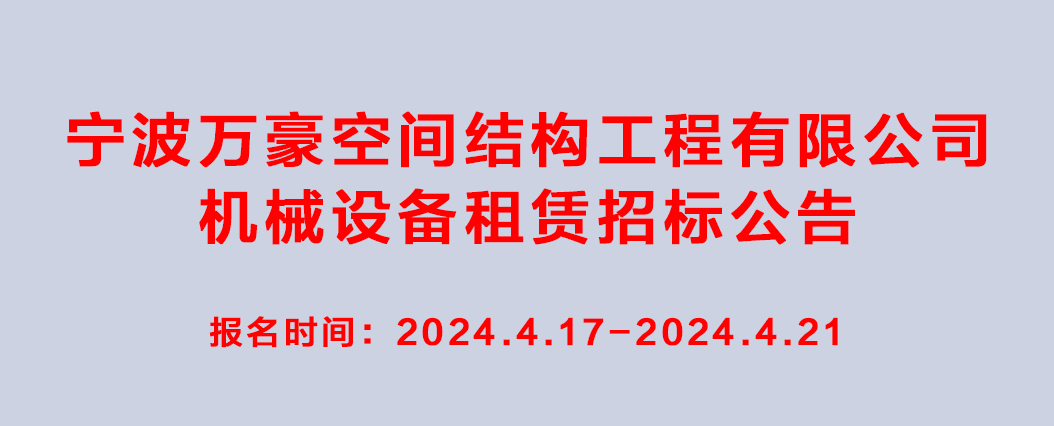 萬豪2024-2025年度機械設(shè)備租賃招標(biāo)公告