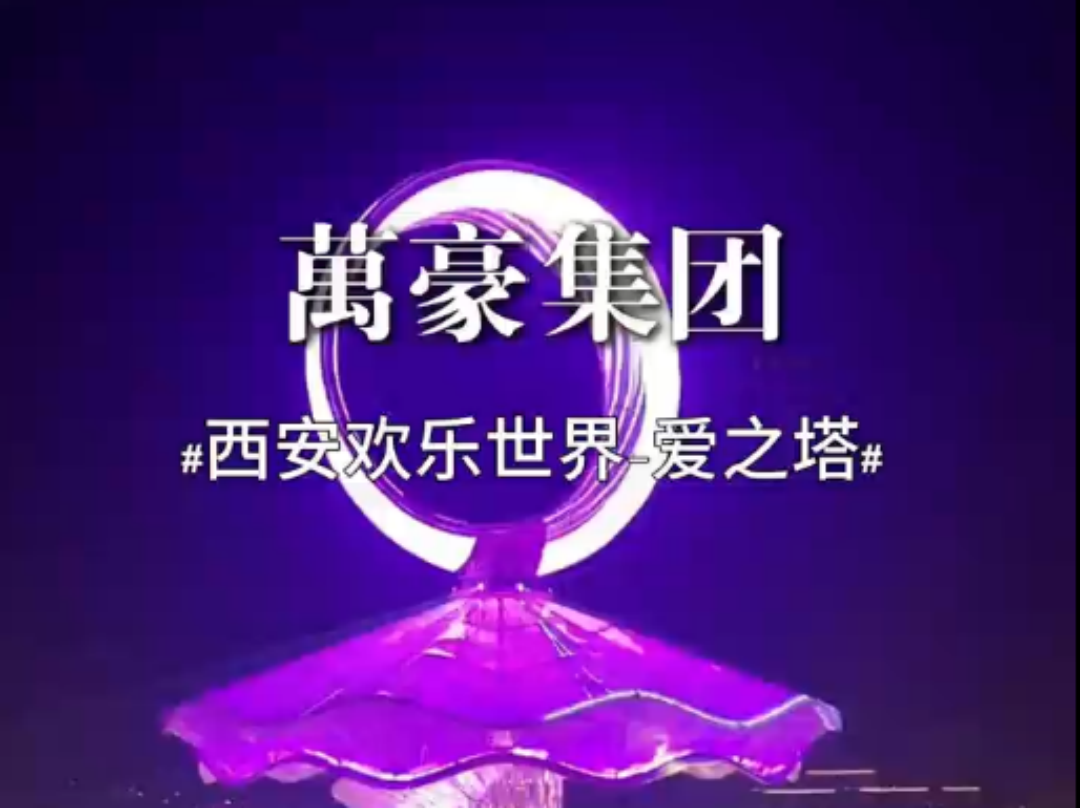 ETFE膜結(jié)構(gòu)地標(biāo)塔