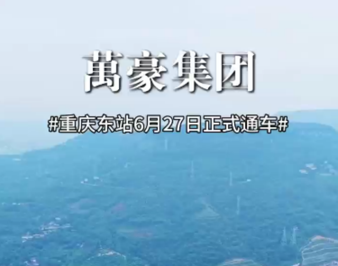 重慶東站正式開(kāi)通運(yùn)行