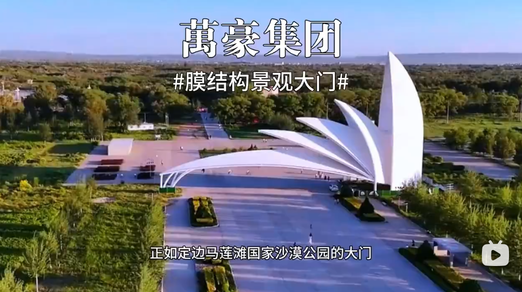 膜結(jié)構(gòu)景觀大門(mén)