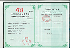 中國(guó)鋼結(jié)構(gòu)制造企業(yè)網(wǎng)格結(jié)構(gòu)專項(xiàng)資質(zhì)證書