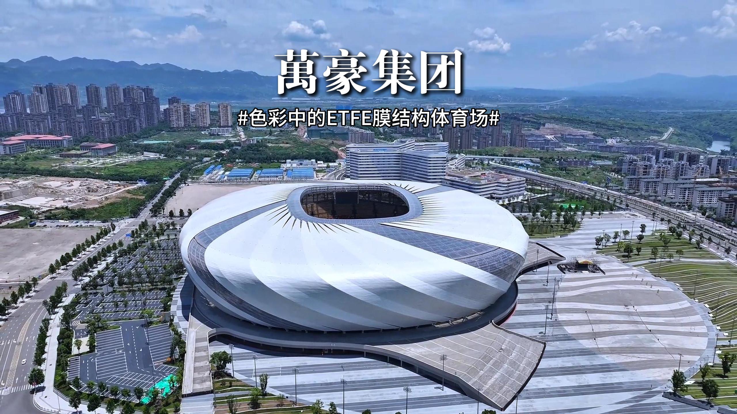 色彩中的ETFE膜結(jié)構(gòu)體育場(chǎng)！