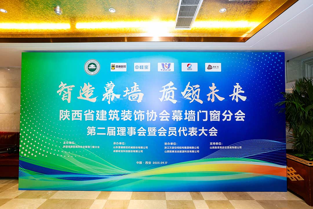 陜西省建筑裝飾協(xié)會(huì)幕墻門窗分會(huì)第二屆理事會(huì)暨會(huì)員代表大會(huì)召開，膜結(jié)構(gòu)技術(shù)引發(fā)關(guān)注與討論