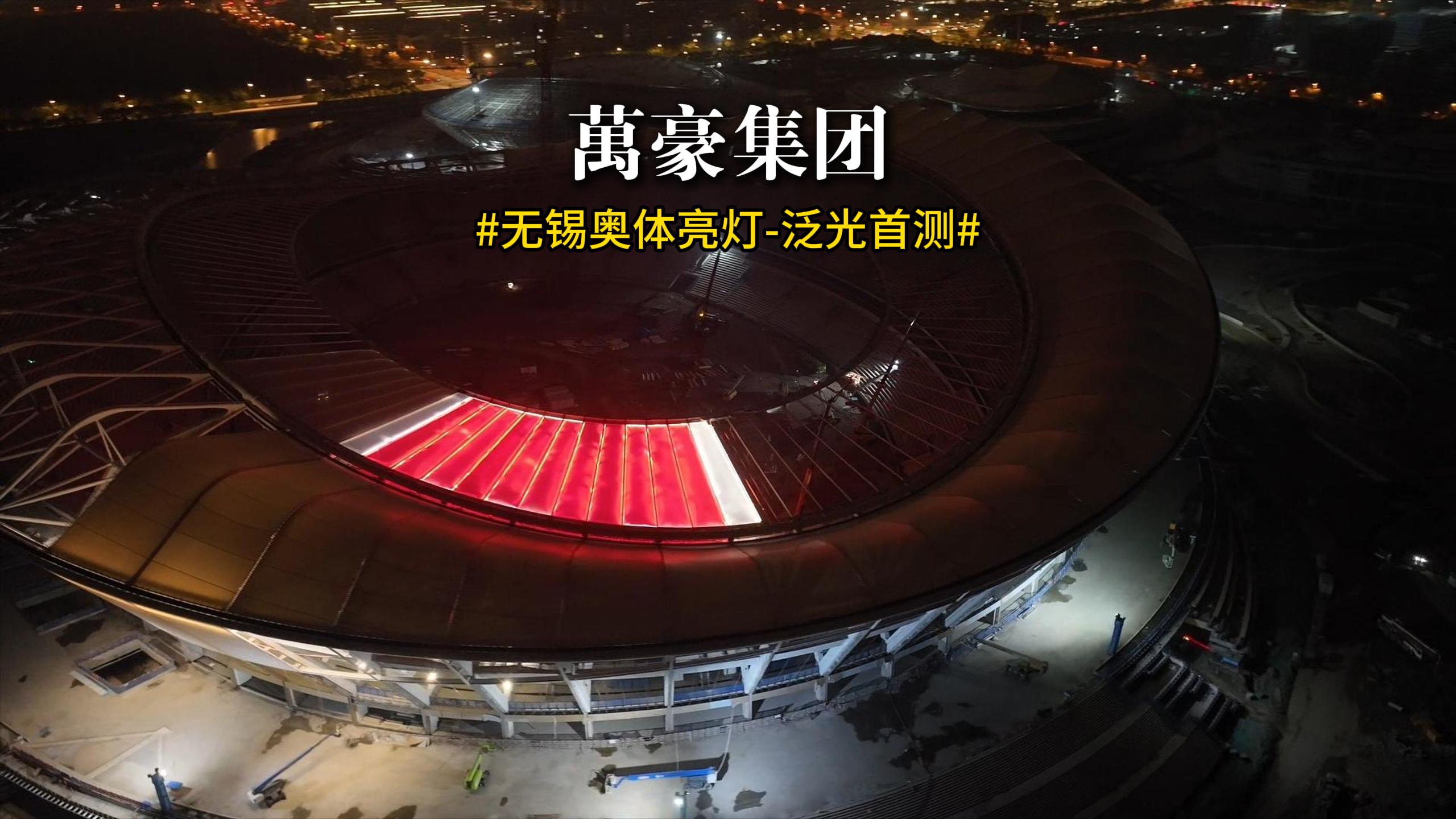 無(wú)錫奧體亮燈 泛光首測(cè)！