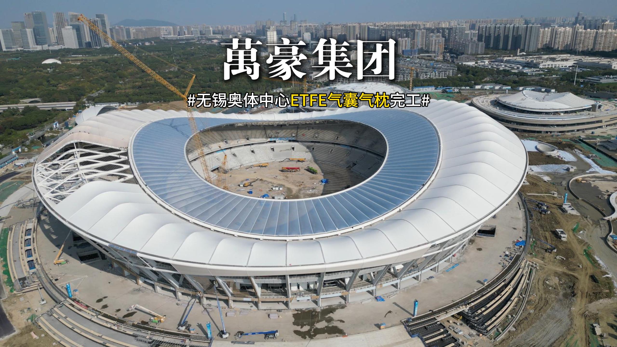 無(wú)錫奧體中心ETFE氣囊氣枕完工！