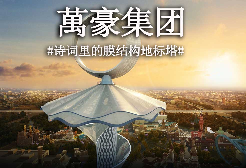 從古詩里走出來的膜結構地標塔??！