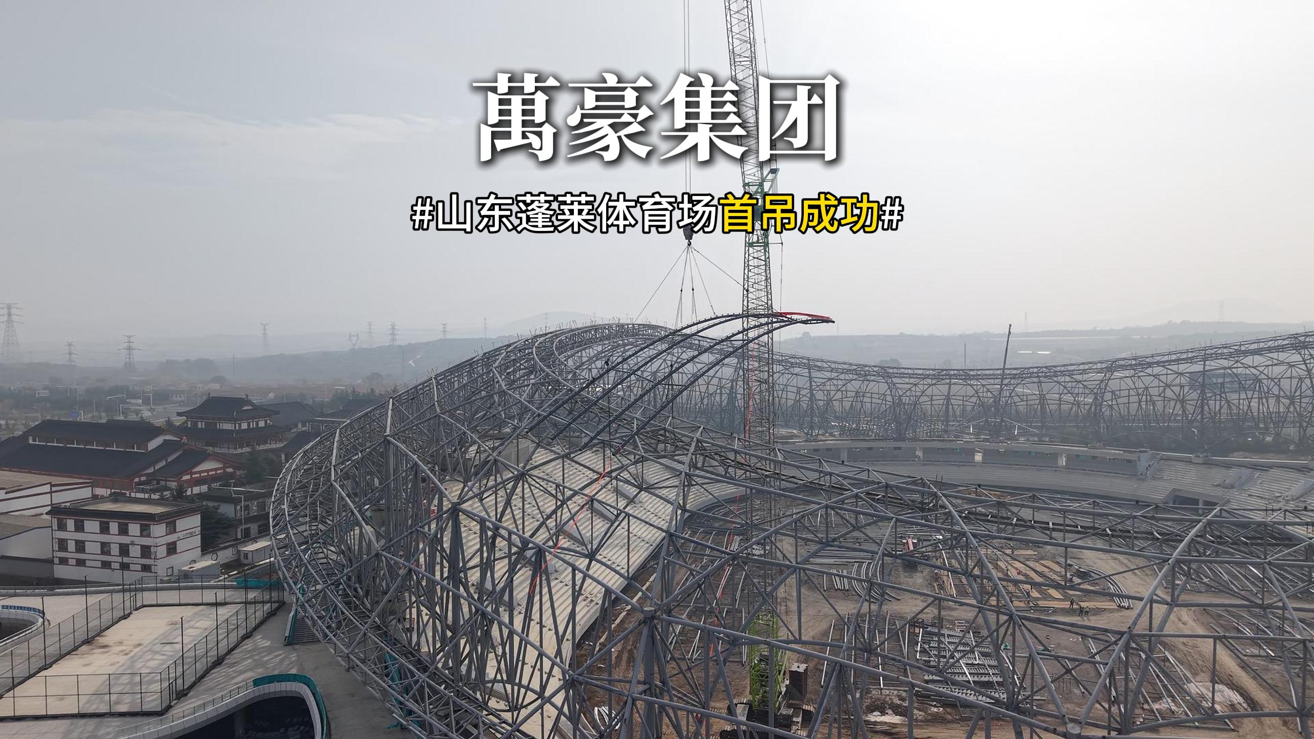山東蓬萊體育場首吊成功??！