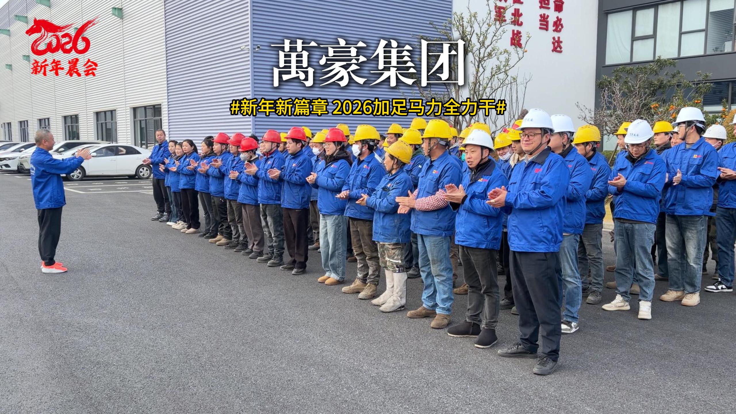 新年新篇章 迎新大會(huì)已啟動(dòng) 聚焦目標(biāo)，協(xié)作共贏！2026加足馬力全力干！
