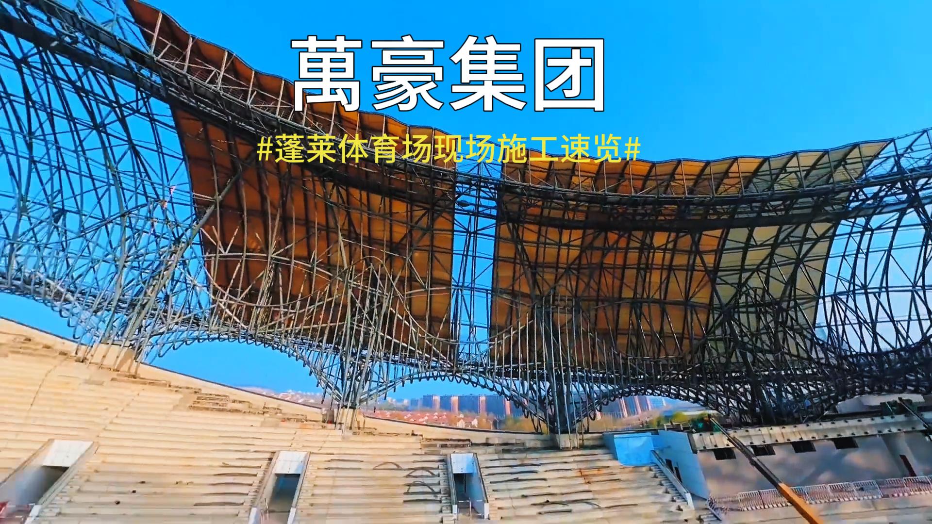 蓬萊體育場現(xiàn)場施工速覽