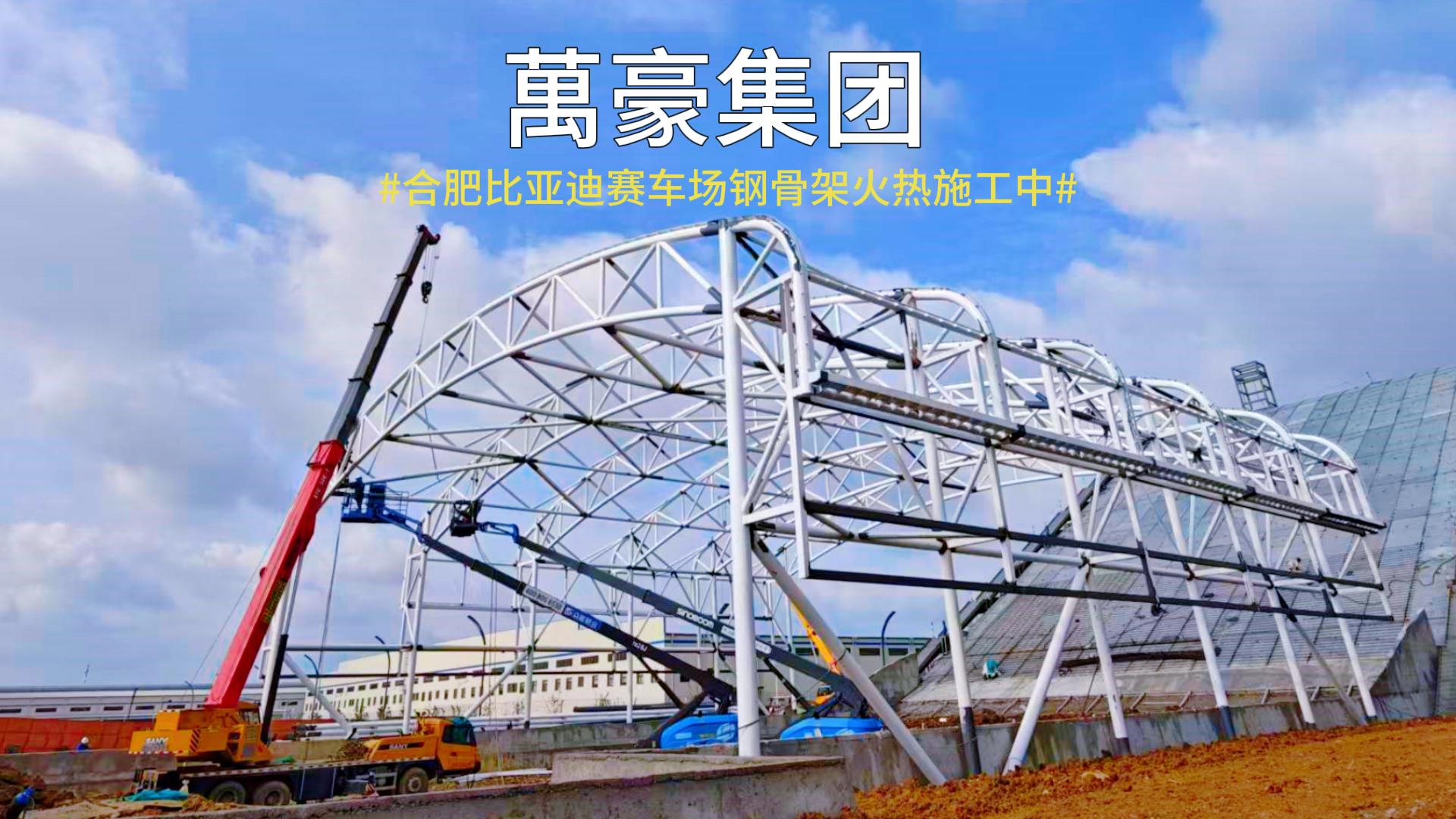 合肥比亞迪賽車場雛形已現(xiàn)